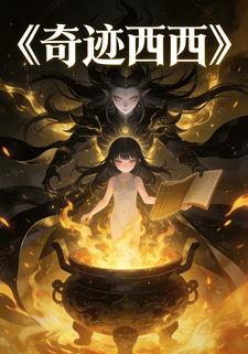 奇迹西西