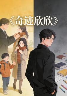 奇迹欣欣