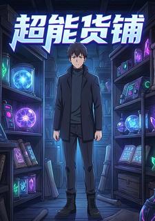 超能货铺