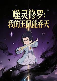 噬灵修罗：我的玉佩能吞天