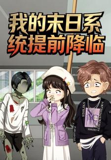 我的末日系统提前降临