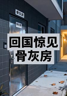 回国惊见骨灰房