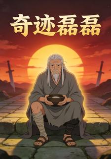 奇迹磊磊