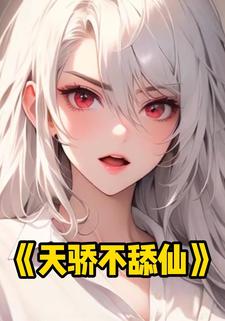 天骄不舔仙