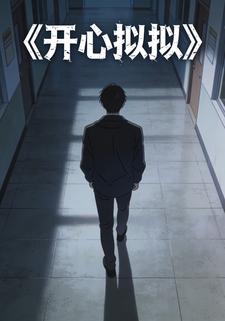 开心拟拟