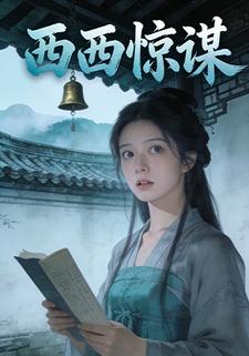 西西惊谋