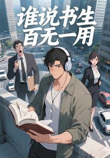 谁说书生百无一用