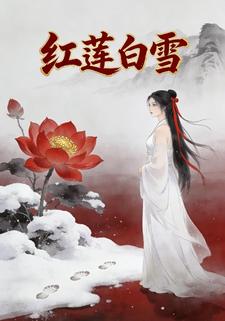 红莲白雪