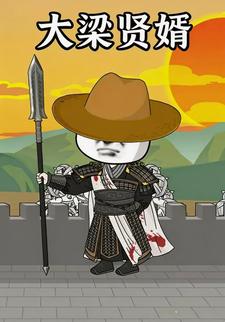 大梁贤婿