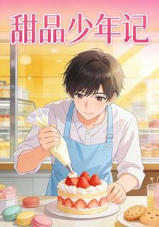 甜品少年记