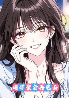 同学聚会再见面