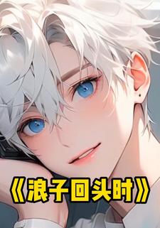 浪子回头时