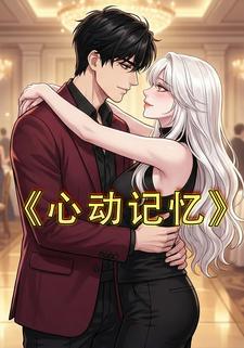 心动记忆
