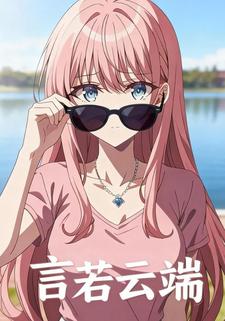 言若云端