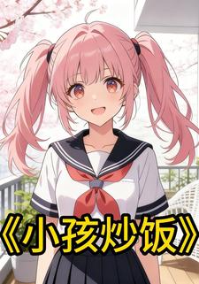 小孩炒饭