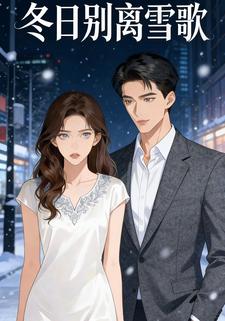冬日别离雪歌