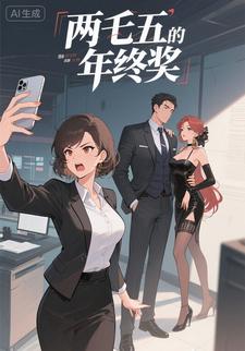 两毛五的年终奖