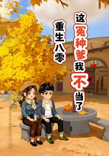 重生八零，这冤种爹我不当了