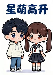星萌高开