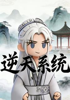 逆天系统
