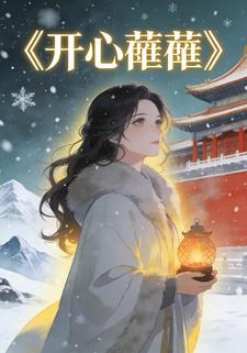 开心薿薿