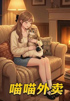喵喵外卖