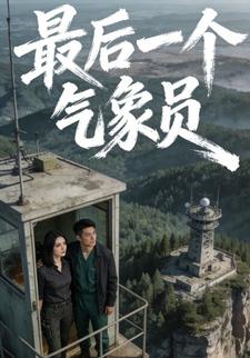 最后一个气象员