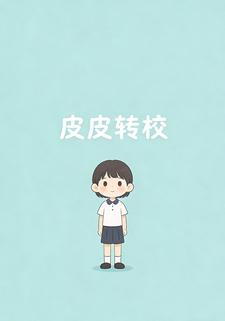 皮皮转校