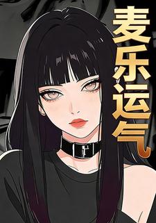 麦乐运气