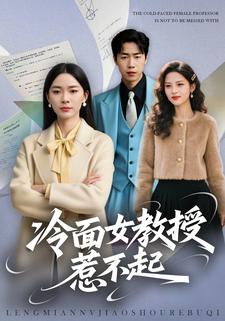 冷面女教授惹不起
