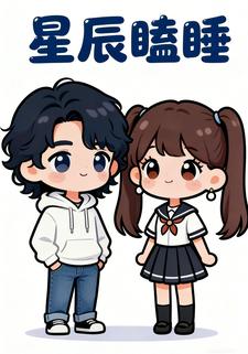 星辰瞌睡