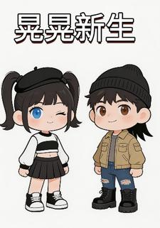 晃晃新生