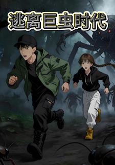 逃离巨虫时代