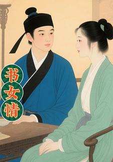 书女情