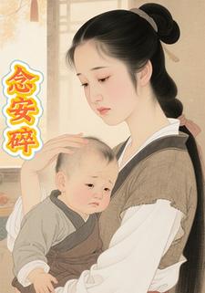念安碎