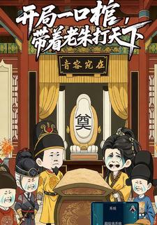 开局一口棺，带着老朱打天下