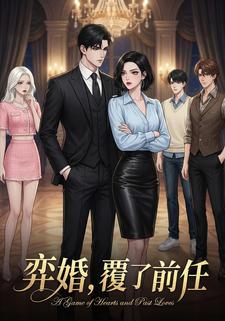 弈婚，覆了前任