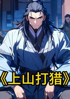 上山打猎