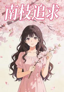 南枝追求