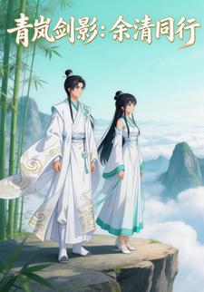 青岚剑影：余清同行