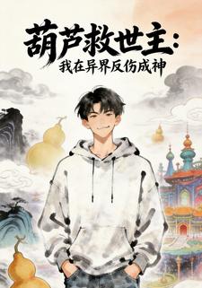 葫芦救世主：我在异界反伤成神