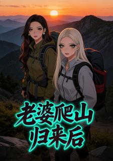 老婆爬山归来后