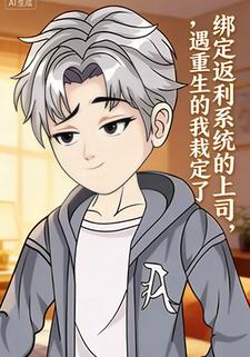 绑定返利系统的上司，遇重生的我栽定了
