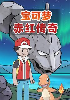 宝可梦赤红传奇
