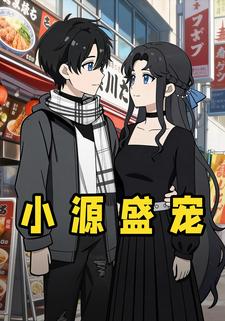小源盛宠