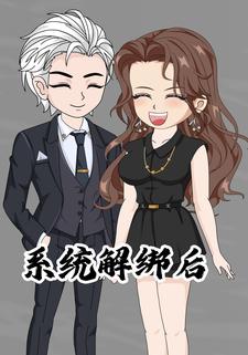 系统解绑后