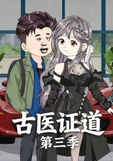 古医证道第三季