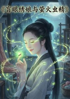 盲眼绣娘与萤火虫精