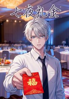 七夜礼金