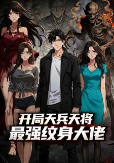开局天兵天将，最强纹身大佬觉醒